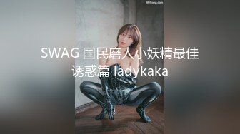 SWAG 国民磨人小妖精最佳诱惑篇 ladykaka