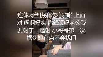 连体网丝伪娘吃鸡啪啪 上面对 啊啊好爽 你舒服吗老公我要射了一起射 小哥哥第一次操药娘有点不会找门