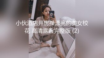 小伙酒店开房操漂亮的美女校花 高清露脸完整版 (2)