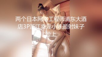 两个日本网络工程师浦东大酒店3P浙江卖淫小妹颜射妹子脸上