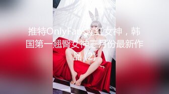 推特OnlyFans网红女神，韩国第一翘臀女神三月份最新作品 (2)