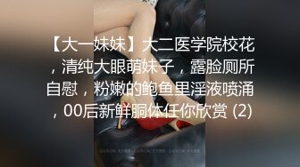 【大一妹妹】大二医学院校花，清纯大眼萌妹子，露脸厕所自慰，粉嫩的鲍鱼里淫液喷涌，00后新鲜胴体任你欣赏 (2)