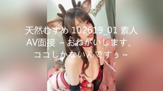 天然むすめ 102619_01 素人AV面接 ～おねがいします、ココしかないんですぅ～