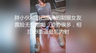 胖小伙和自己漂亮的制服女友露脸无套啪啪，姿势很多，相互69舔逼最后内射