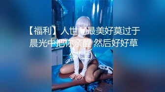 【福利】人世间最美好莫过于 晨光中把你亲醒 然后好好草你(上) 