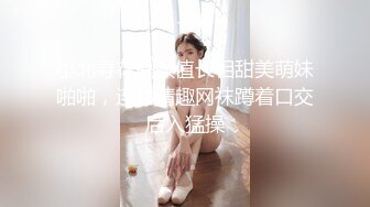 小北寻花高颜值长相甜美萌妹啪啪，连体情趣网袜蹲着口交后入猛操