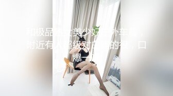 和极品熟女美少妇户外车震，附近有人超级对白骚的很，口爆一嘴