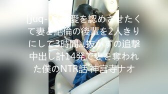 [juq-073] 愛を認めさせたくて妻と絶倫の後輩を2人きりにして3時間…抜かずの追撃中出し計14発で妻を奪われた僕のNTR話 神宮寺ナオ