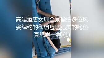 高端酒店女厕全景偷拍多位风姿绰约的御姐嘘嘘肥美的鲍鱼真想尝一尝 (1)