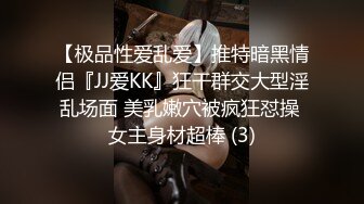 【极品性爱乱爱】推特暗黑情侣『JJ爱KK』狂干群交大型淫乱场面 美乳嫩穴被疯狂怼操 女主身材超棒 (3)