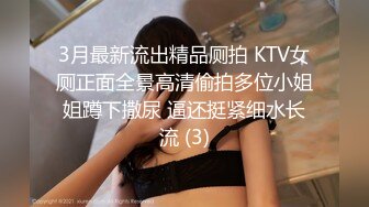 3月最新流出精品厕拍 KTV女厕正面全景高清偷拍多位小姐姐蹲下撒尿 逼还挺紧细水长流 (3)