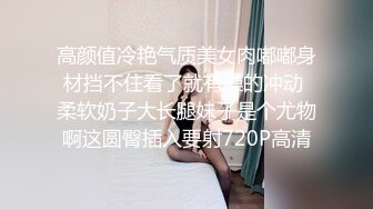 高颜值冷艳气质美女肉嘟嘟身材挡不住看了就有操的冲动 柔软奶子大长腿妹子是个尤物啊这圆臀插入要射720P高清