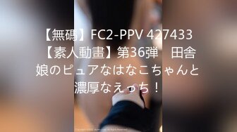 【無碼】FC2-PPV 427433 【素人動畫】第36弾　田舎娘のピュアなはなこちゃんと濃厚なえっち！