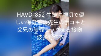 HAVD-852 生徒に親切で優しい保健室の先生の手コキと父兄の陵辱セックスと接吻 波多野結衣