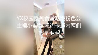 YX校园系列食堂吃饭粉色公主裙小美女 翘边卡通内两侧都是毛毛