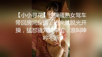 【小小寻花】约操骚熟女驾车带回房间操逼，进来就脱光开操，猛怼骚穴骑乘位，浪叫呻吟不断