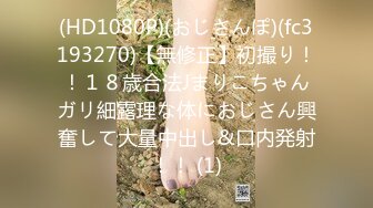 (HD1080P)(おじさんぽ)(fc3193270)【無修正】初撮り！！１８歳合法Jまりこちゃんガリ細露理な体におじさん興奮して大量中出し&口内発射！！ (1)