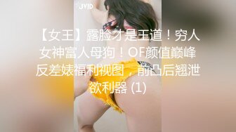 【女王】露脸才是王道！穷人女神富人母狗！OF颜值巅峰反差婊福利视图，前凸后翘泄欲利器 (1)