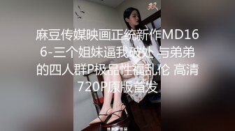 麻豆传媒映画正统新作MD166-三个姐妹逼我破处 与弟弟的四人群P极品性福乱伦 高清720P原版首发