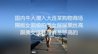 国内牛人潜入大连某购物商场隔板女厕偷拍美女尿尿黑丝高跟美女这鞋跟真是够高的