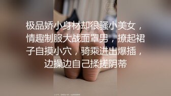 极品娇小身材却很骚小美女，情趣制服大战面罩男，撩起裙子自摸小穴，骑乘进出爆插，边操边自己揉搓阴蒂