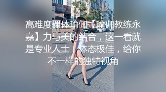 高难度裸体瑜伽【瑜伽教练永嘉】力与美的结合，这一看就是专业人士，体态极佳，给你不一样的独特视角