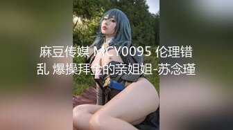 麻豆传媒 MCY0095 伦理错乱 爆操拜金的亲姐姐-苏念瑾