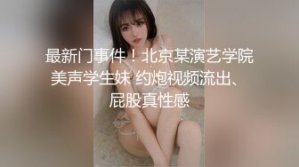 最新门事件！北京某演艺学院美声学生妹 约炮视频流出、屁股真性感