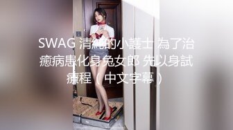 SWAG 清純的小護士 為了治癒病患化身兔女郎 先以身試療程（中文字幕）