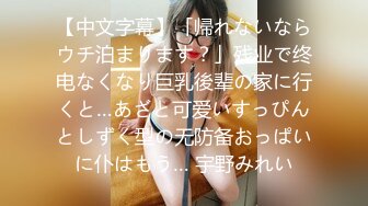 【中文字幕】「帰れないならウチ泊まります？」残业で终电なくなり巨乳後辈の家に行くと…あざと可爱いすっぴんとしずく型の无防备おっぱいに仆はもう… 宇野みれい