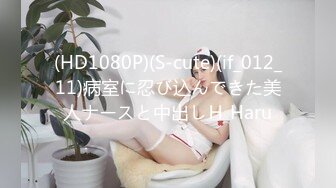 (HD1080P)(S-cute)(if_012_11)病室に忍び込んできた美人ナースと中出しＨ Haru