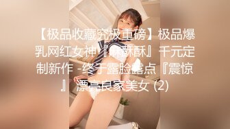 【极品收藏究极重磅】极品爆乳网红女神『麻酥酥』千元定制新作 -终于露脸露点『震惊』 漂亮良家美女 (2)