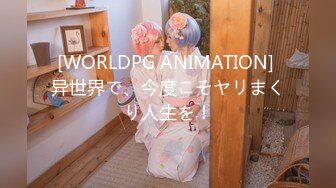 [WORLDPG ANIMATION] 异世界で、今度こそヤリまくり人生を！