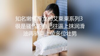 知名嫩模推女郎艾粟粟系列3 很是骚气的自己往逼上抹润滑油再骑乘上位多位壮男