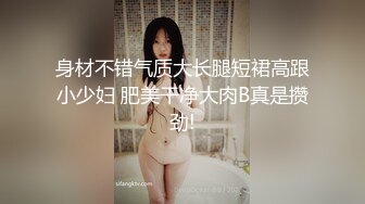 身材不错气质大长腿短裙高跟小少妇 肥美干净大肉B真是攒劲!