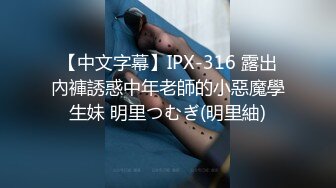 【中文字幕】IPX-316 露出內褲誘惑中年老師的小惡魔學生妹 明里つむぎ(明里紬)