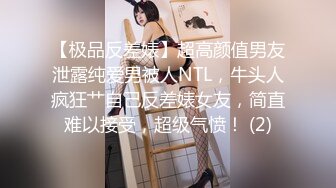 【极品反差婊】超高颜值男友泄露纯爱男被人NTL，牛头人疯狂艹自己反差婊女友，简直难以接受，超级气愤！ (2)