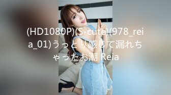 (HD1080P)(S-cute)(978_reia_01)うっとり感じて漏れちゃったお潮 Reia