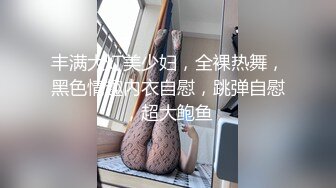 丰满大灯美少妇，全裸热舞，黑色情趣内衣自慰，跳弹自慰，超大鲍鱼