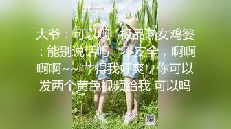 大爷：可以啊   极品熟女鸡婆：能别说话吗，不安全，啊啊啊啊~~ 艹得我好爽，你可以发两个黄色视频给我 可以吗