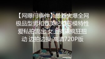 【网曝门事件】最新火爆全网极品型男和甄美纪整形模特性爱私拍流出 女上骑乘疯狂扭动 边拍边操 高清720P版