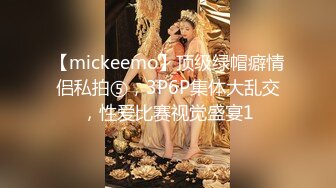 【mickeemo】顶级绿帽癖情侣私拍⑤，3P6P集体大乱交，性爱比赛视觉盛宴1