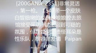 [200GANA-2351]非常灵活，第一枪。 1547带一个皮肤白皙细嫩的成员娘娘娘腔去旅馆接受采访⇒试图回到可疑的氛围，但是如果您责怪耳朵是性乐队，很容易发情♪Paipanma