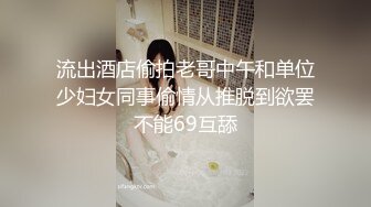 流出酒店偷拍老哥中午和单位少妇女同事偷情从推脱到欲罢不能69互舔