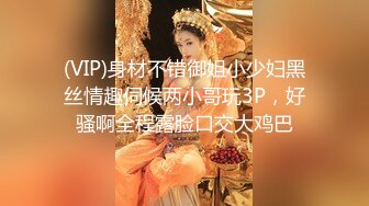 (VIP)身材不错御姐小少妇黑丝情趣伺候两小哥玩3P，好骚啊全程露脸口交大鸡巴