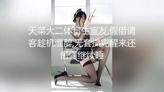 天菜大二体育生室友,假借请客趁机灌醉,无套操完醒来还懵懂继续睡