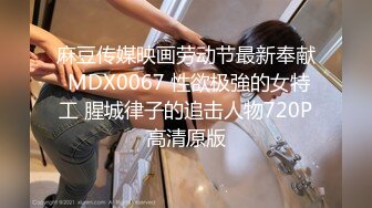 麻豆传媒映画劳动节最新奉献 MDX0067 性欲极強的女特工 腥城律子的追击人物720P高清原版