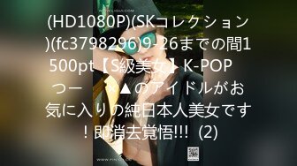 (HD1080P)(SKコレクション)(fc3798296)9-26までの間1500pt【S級美女】K-POP　つー⚪︎×▲のアイドルがお気に入りの純日本人美女です！即消去覚悟!!!  (2)