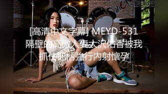 [高清中文字幕] MEYD-531隔壁的高傲人妻大沢佑香被我抓住把柄強行內射懷孕