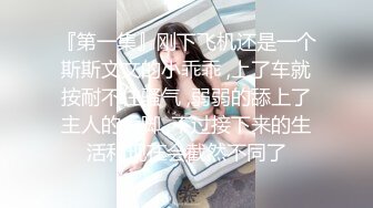 『第一集』刚下飞机还是一个斯斯文文的小乖乖 ,上了车就按耐不住骚气 ,弱弱的舔上了主人的大脚 ,不过接下来的生活和现在会截然不同了